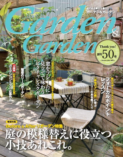 ガーデン＆ガーデン　MUSASHI　STORE　BOOK　vol.50